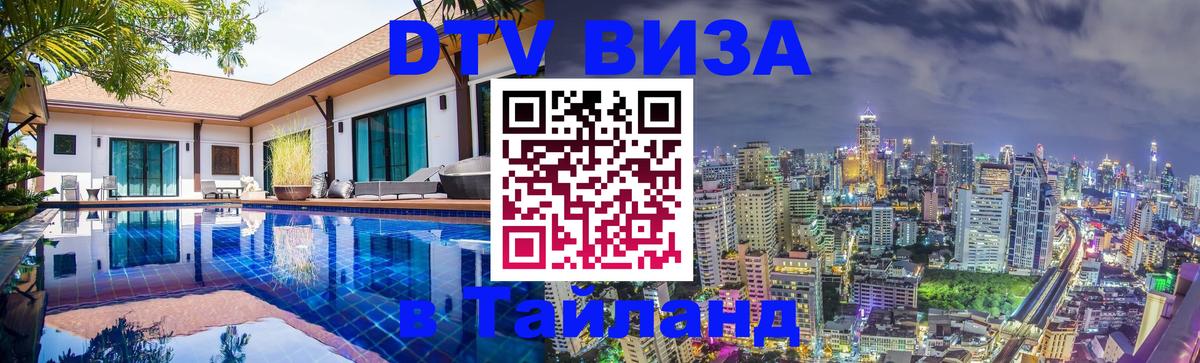 DTV виза Тайланд 