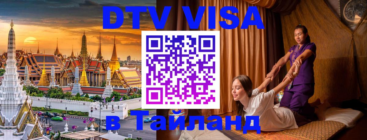 Стоимость и условия DTV визы — оформление в Таиланд под ключ - 