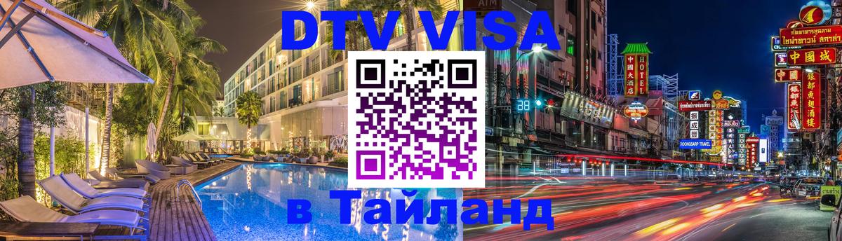 Visa ДТВ Тайланд помощь 
